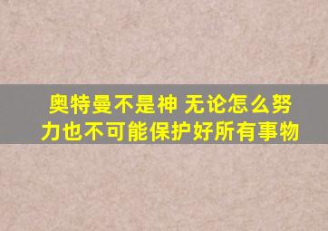 奥特曼不是神 无论怎么努力也不可能保护好所有事物